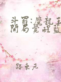 斗罗:魔龙王,开局觉醒蓝龙神瞳小说