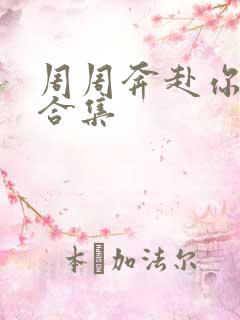 周周奔赴你短剧合集