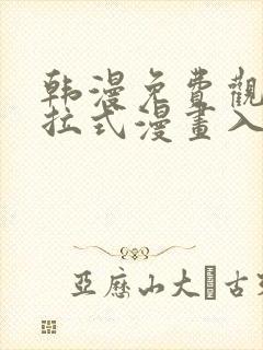 韩漫免费观看下拉式漫画入口