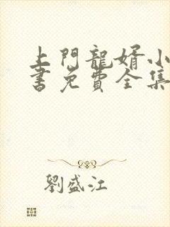 上门龙婿小说听书免费全集