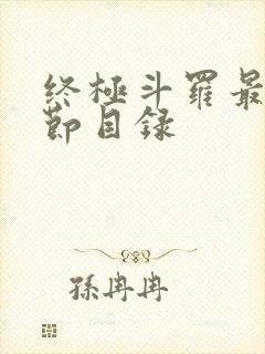 终极斗罗最新章节目录