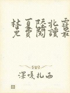 林夏陆北霆全文免费阅读最新章节