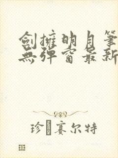 剑拥明月笔趣阁无弹窗最新章节