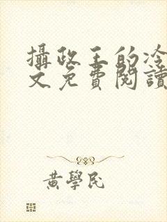 摄政王的冷妃全文免费阅读