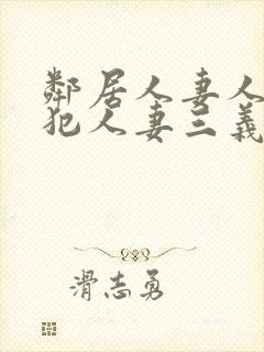 邻居人妻人公侵犯人妻三义