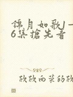 锦月如歌1—36集抢先看