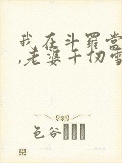 我在斗罗当剑仙,老婆千仞雪