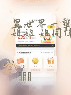 异世界一击无双姐姐 姐同伴异世界生活开启