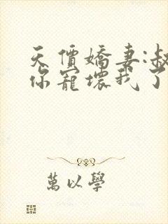 天价娇妻:叔,你宠坏我了全集在线阅读