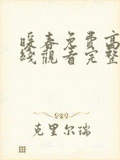 暖春免费高清在线观看完整版