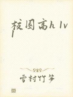 校园高h 1v1