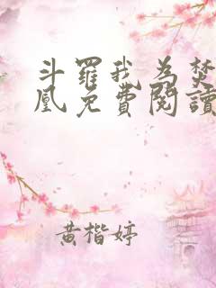 斗罗我为焚世妖凰免费阅读