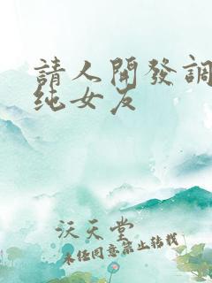 请人开发调教清纯女友