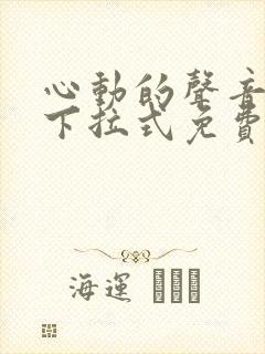 心动的声音漫画下拉式免费