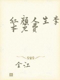 红颜人生李雪全本免费