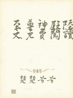 至尊神殿陆鸣全文免费阅读无弹窗,78