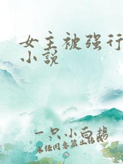 女主被强行糟蹋小说