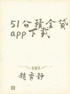 51公积金贷款app下载