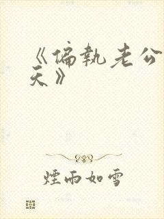 《偏执老公宠上天》