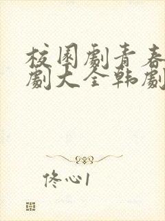 校园剧青春电视剧大全韩剧