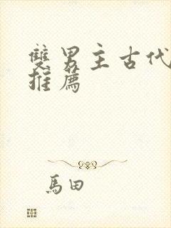 双男主古代小说推荐