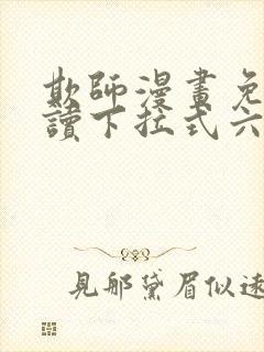 欺师漫画免费阅读下拉式六漫画