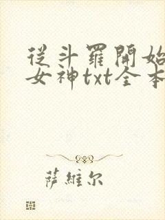 从斗罗开始俘获女神txt全本小说