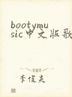 bootymusic中文版歌词