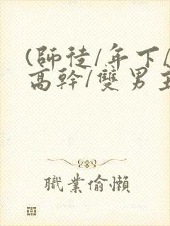 (师徒/年下/高干/双男主)