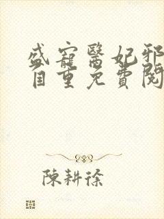 盛宠医妃邪王请自重免费阅读