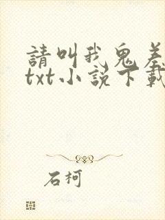 请叫我鬼差大人txt小说下载