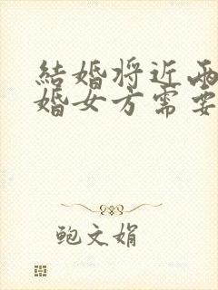 结婚将近两年离婚女方需要退彩礼么