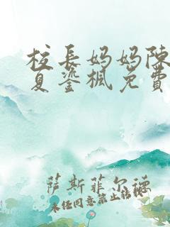 校长妈妈陈淑娴夏鎏枫免费阅读全文