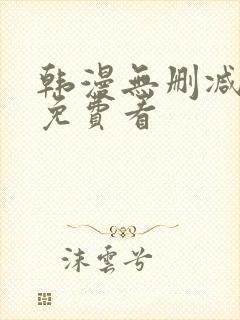 韩漫无删减漫画免费看