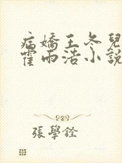 病娇王冬儿囚禁霍雨浩小说