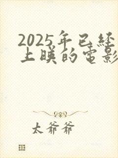 2025年已经上映的电影