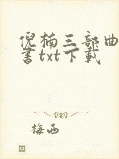 倪楠三部曲电子书txt下载