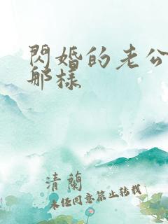 闪婚的老公为何那样