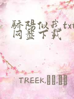 骄阳似我txt网盘下载