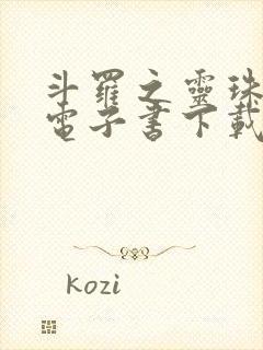 斗罗之灵珠神剑电子书下载