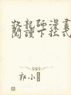 牧龙师漫画免费阅读下拉式奇漫屋