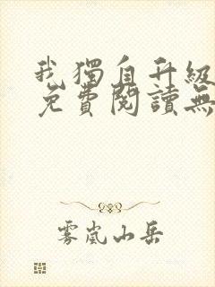 我独自升级小说免费阅读无弹窗