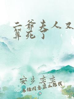 二爷夫人又把人算死了