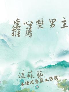 虐心双男主小说推荐