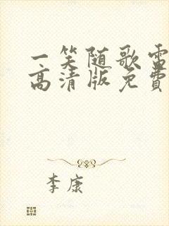 一笑随歌电视剧高清版免费观看完整版