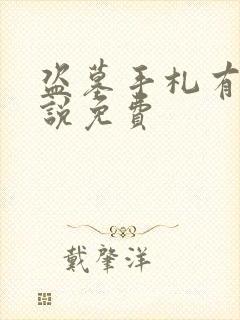 盗墓手札有声小说免费