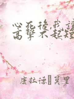 心死后,我让他高攀不起短剧