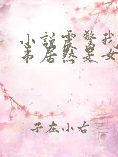 小说震惊我的徒弟居然是女帝完整版