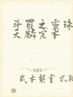 斗罗之灵珠神剑天麟完本