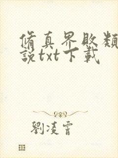 修真界败类 小说txt下载